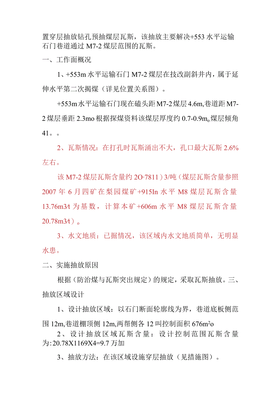 +553m水平运输石门M7-2瓦斯抽放设计.docx_第2页