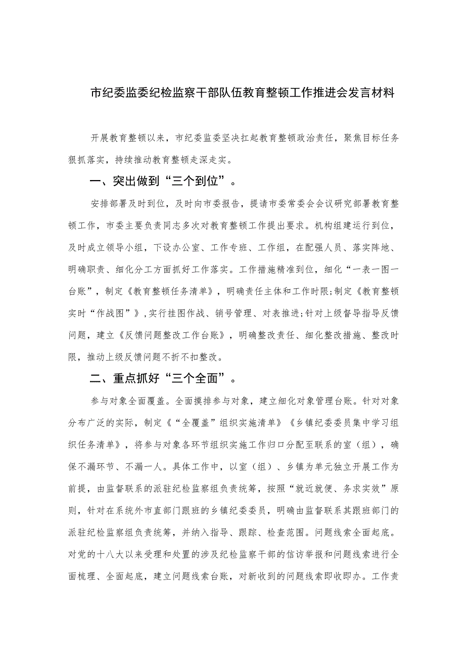 市纪委监委纪检监察干部队伍教育整顿工作推进会发言材料【四篇精选】供参考.docx_第1页