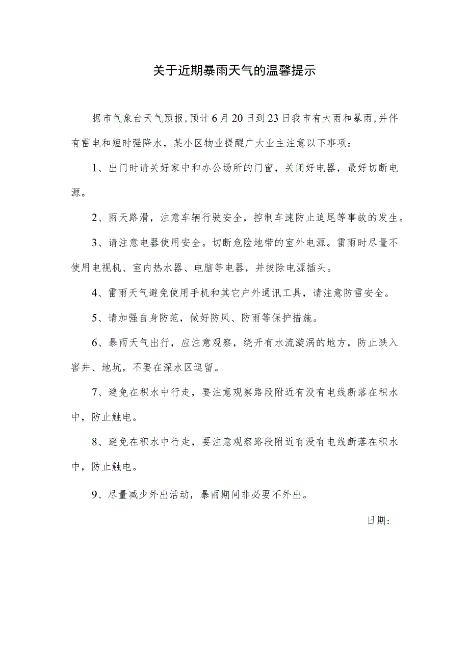 关于近期暴雨天气的温馨提示（小区物业在群里发布的提示）.docx_第1页