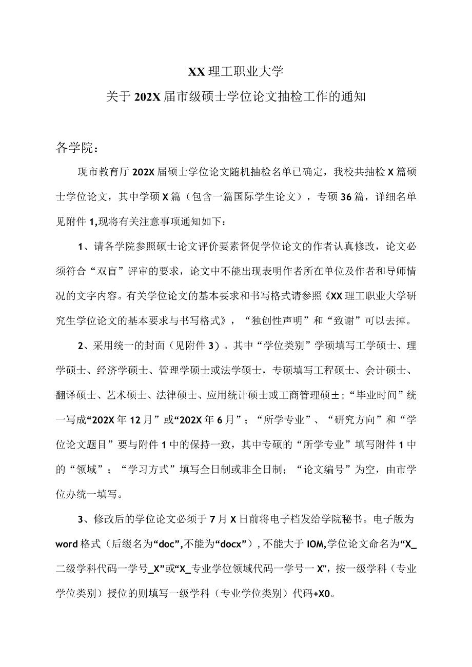 XX理工职业大学关于202X届市级硕士学位论文抽检工作的通知.docx_第1页