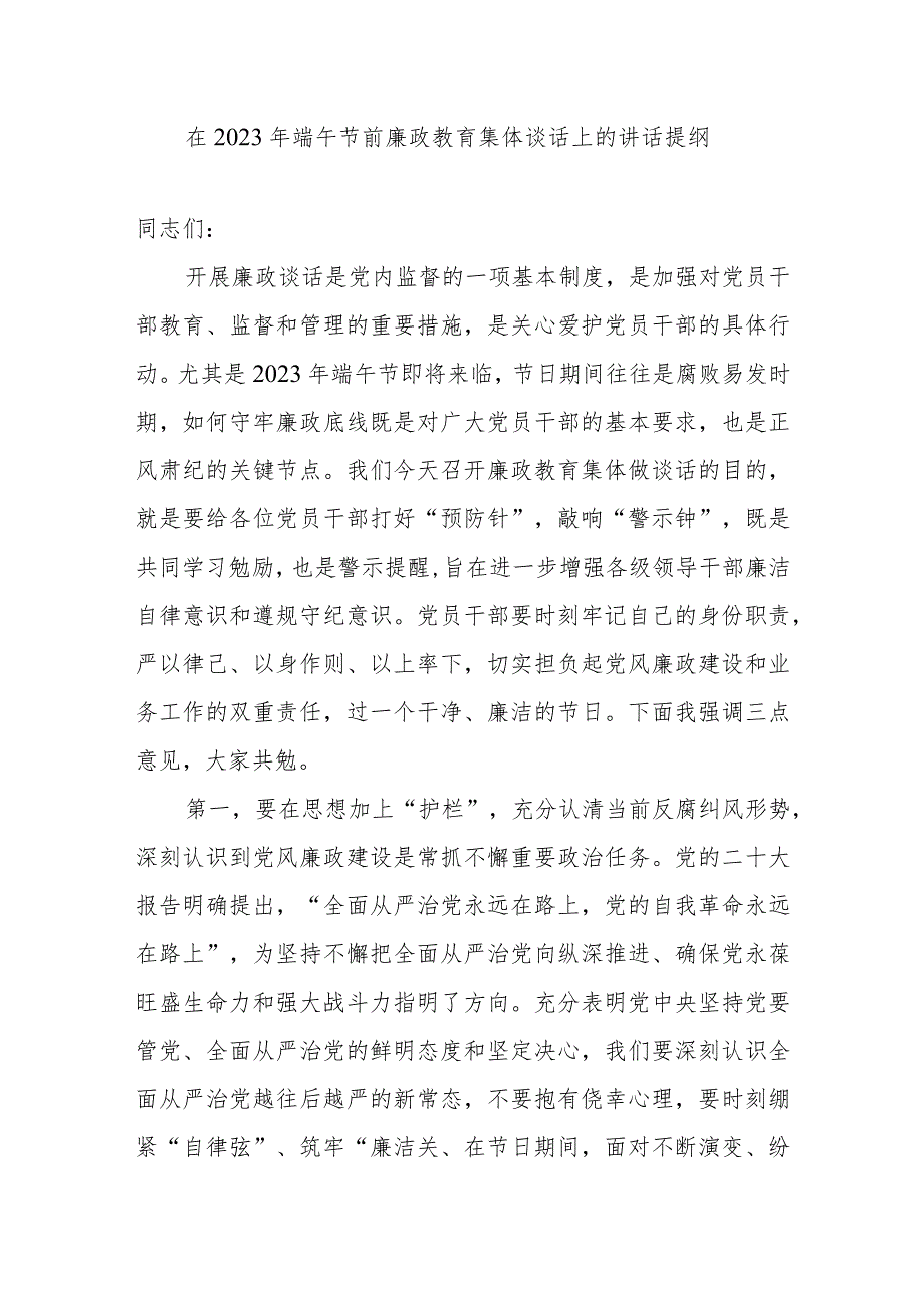 书记在2023年端午节前党风廉政教育集体谈话上的讲话发言提纲3篇.docx_第2页