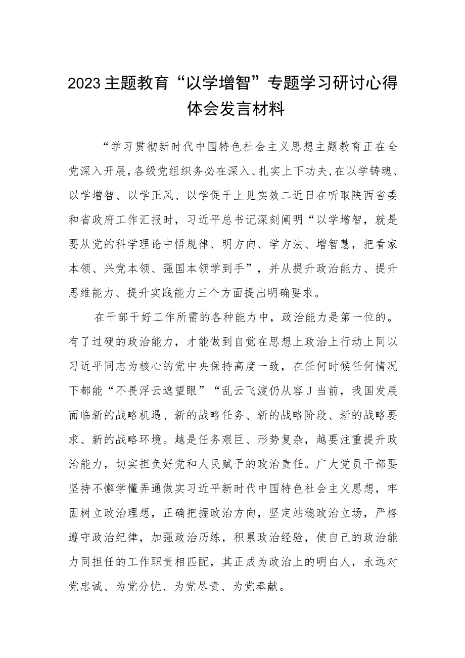 2023主题教育“以学增智”专题学习研讨心得体会发言材料精选通用八篇.docx_第1页