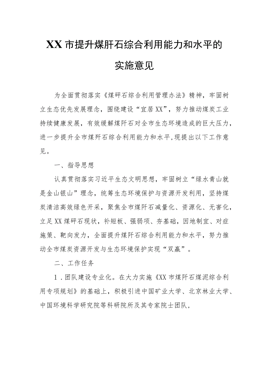 XX市提升煤矸石综合利用能力和水平的实施意见.docx_第1页