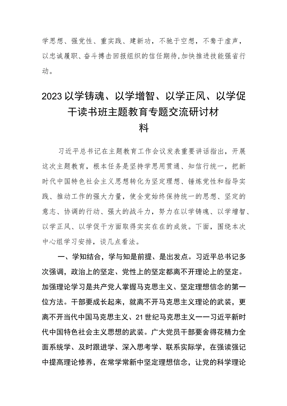 2023以学铸魂以学增智以学正风以学促干专题读书班心得体会及研讨发言精选(共五篇).docx_第3页