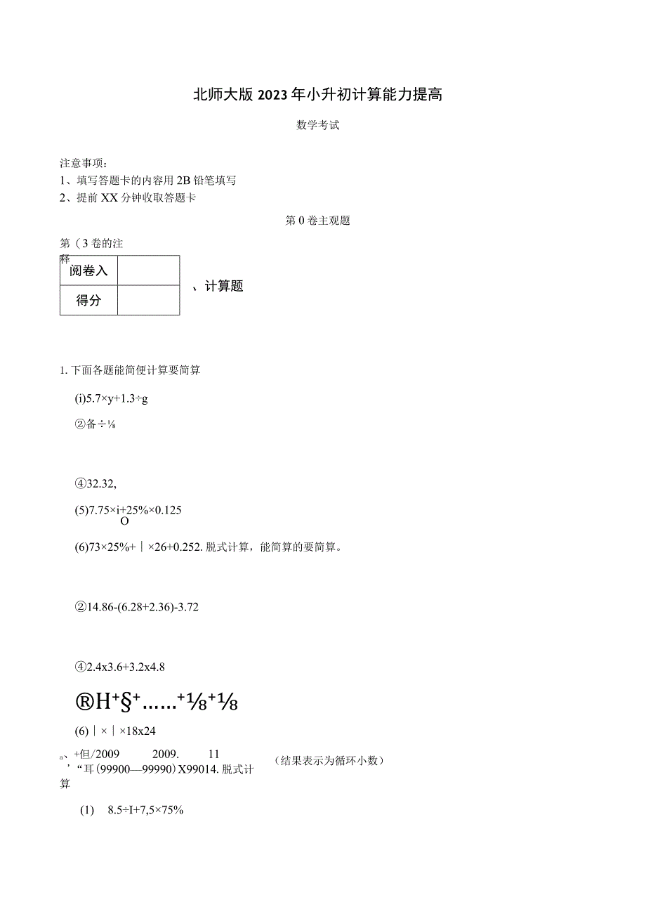 北师大版2023年小升初计算能力提高.docx_第1页