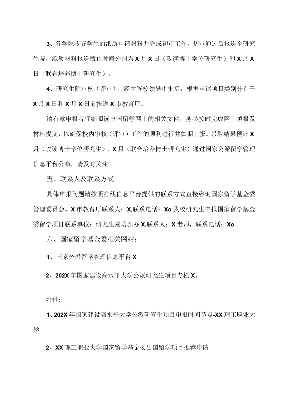 XX理工职业大学关于申报202X年国家建设高水平大学公派研究生项目的通知.docx_第2页