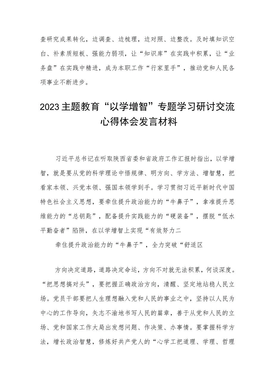 学习贯彻2023主题教育“以学增智”专题学习研讨心得体会发言材料范文集合8篇.docx_第3页