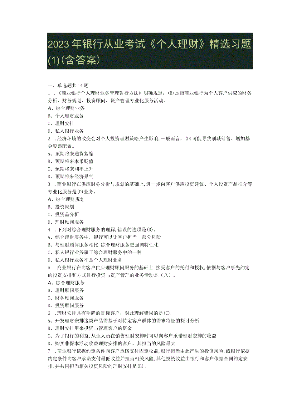 2023年银行从业考试《个人理财》精选习题(含答案).docx_第1页