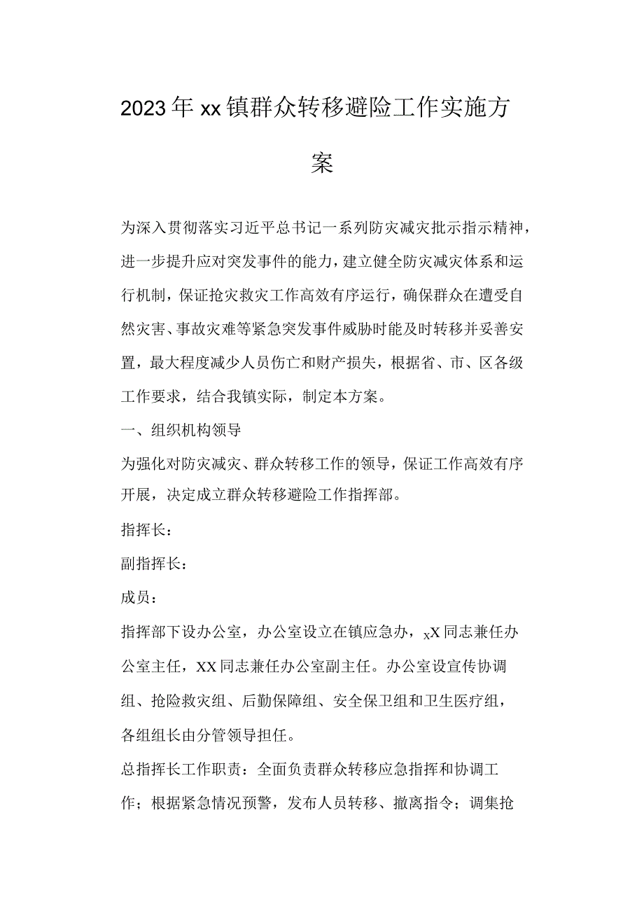 2023年镇群众转移避险工作实施方案.docx_第1页