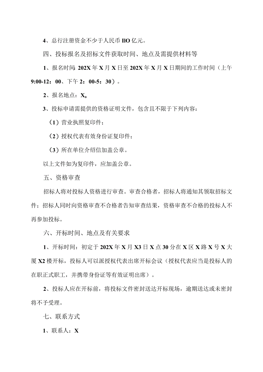 XX科技有限公司银行账户开立招标公告.docx_第2页