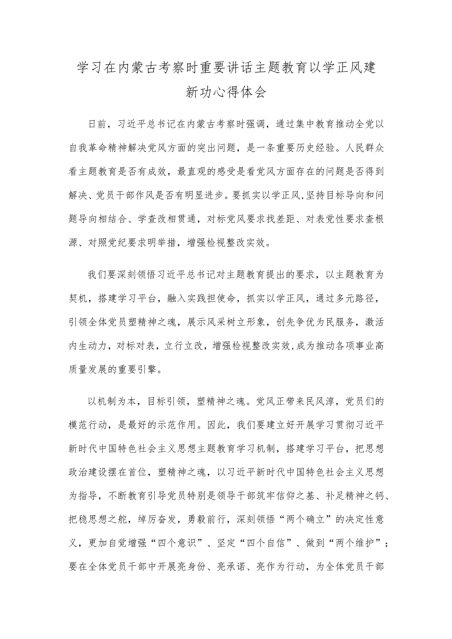 学习在内蒙古考察时重要讲话主题教育以学正风建新功心得体会.docx_第1页