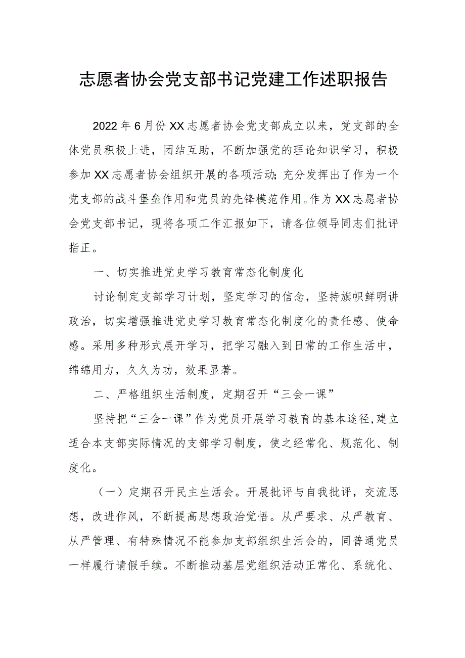 志愿者协会党支部书记党建工作述职报告.docx_第1页