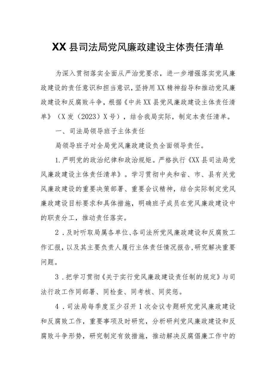 XX县司法局党风廉政建设主体责任清单.docx_第1页