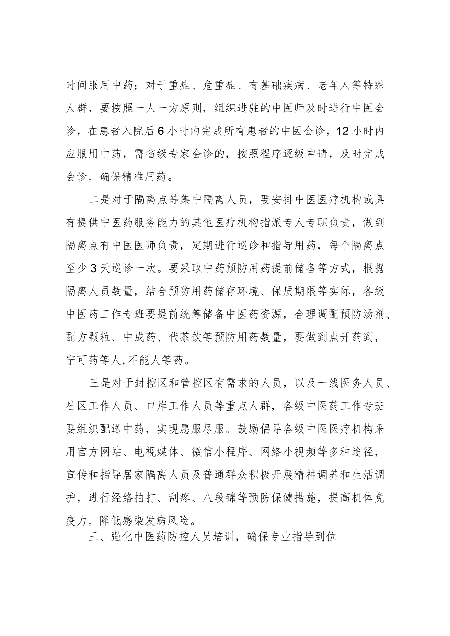 XX区卫生健康局关于进一步建立健全新冠肺炎疫情中医药防控工作机制.docx_第2页