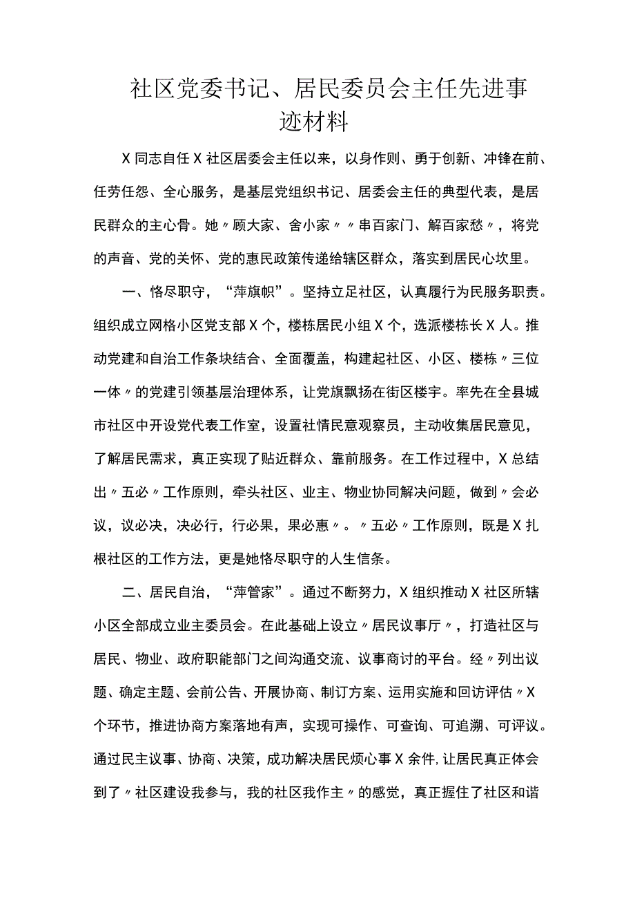 社区党委书记、居民委员会主任先进事迹材料.docx_第1页