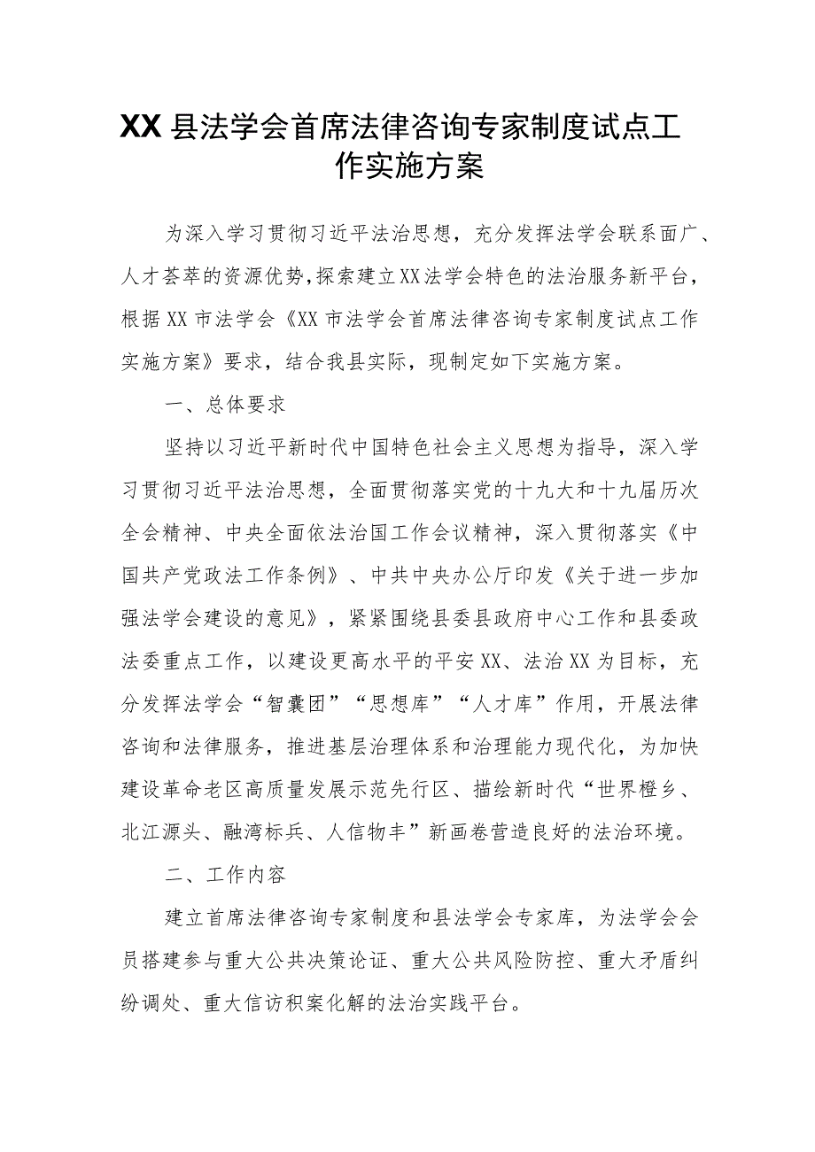 XX县法学会首席法律咨询专家制度试点工作实施方案.docx_第1页