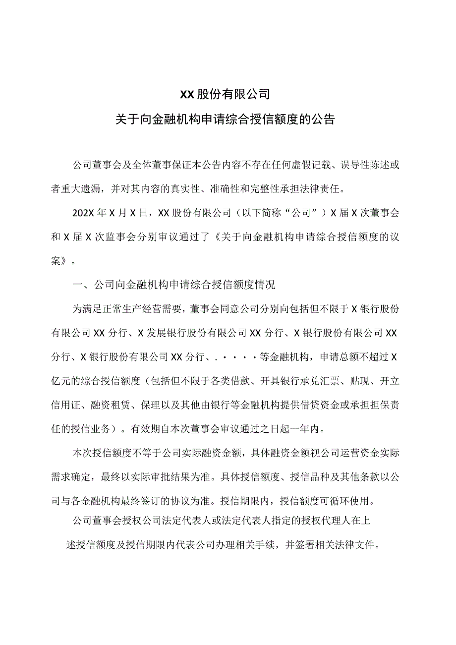 XX股份有限公司关于向金融机构申请综合授信额度的公告.docx_第1页