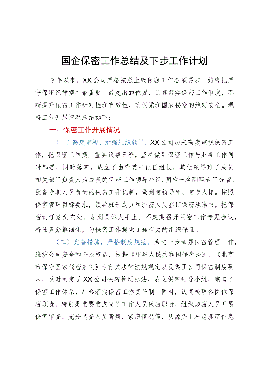 国企保密工作总结及下步工作计划.docx_第1页