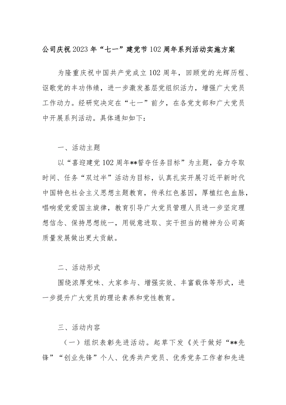 公司庆祝2023年“七一”建党节102周年系列活动实施方案.docx_第1页