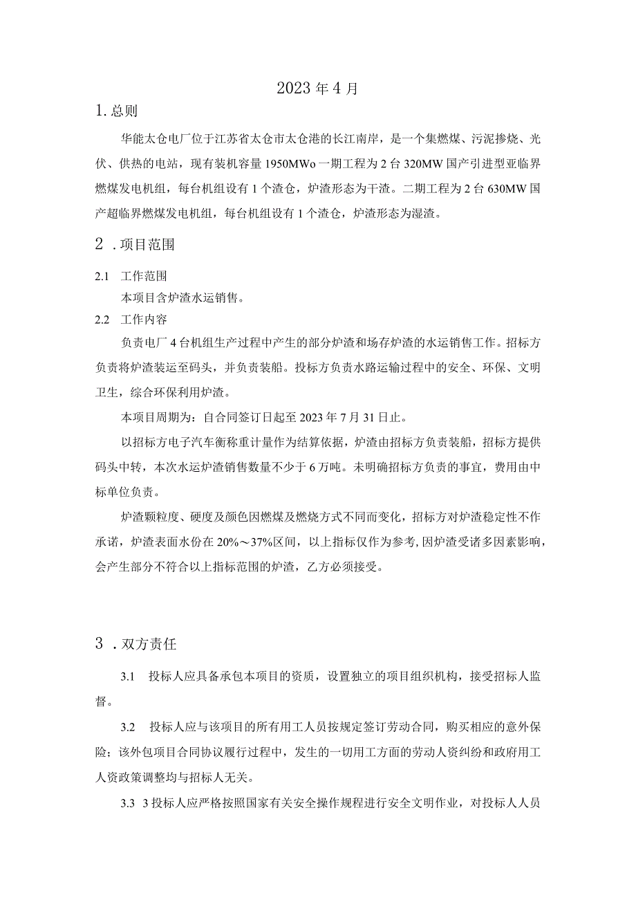 华能太仓电厂2023年5月-2023年7月炉渣销售项目技术规范书.docx_第2页