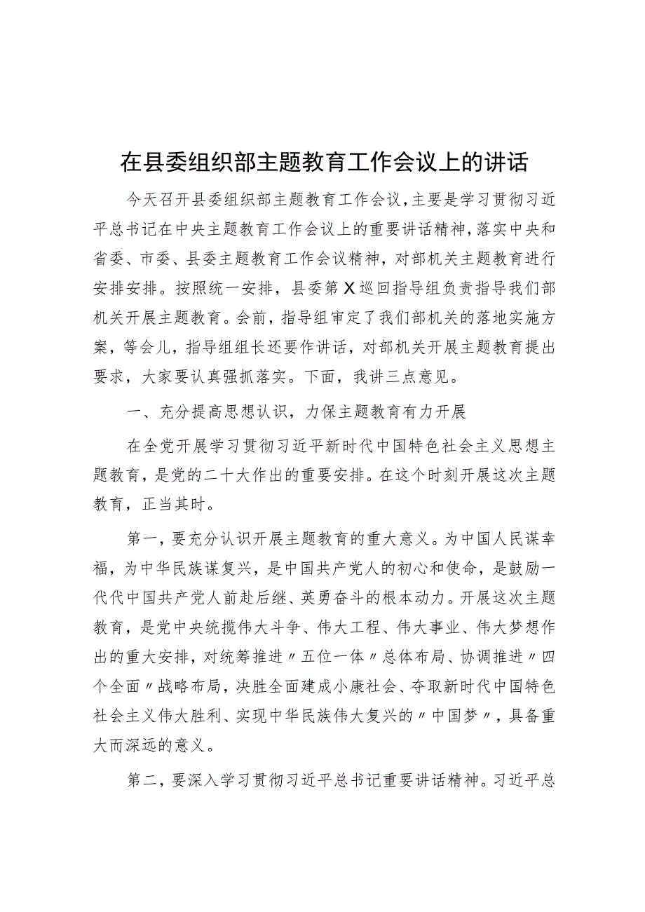 在县委组织部主题教育工作会议上的讲话.docx_第1页