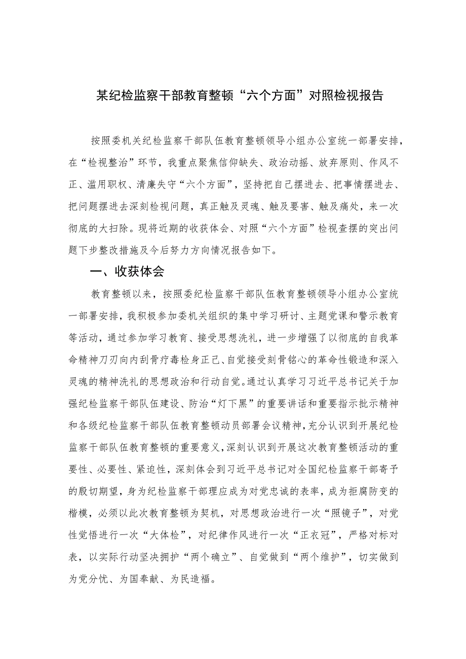 某纪检监察干部教育整顿“六个方面”对照检视报告【四篇精选】供参考.docx_第1页