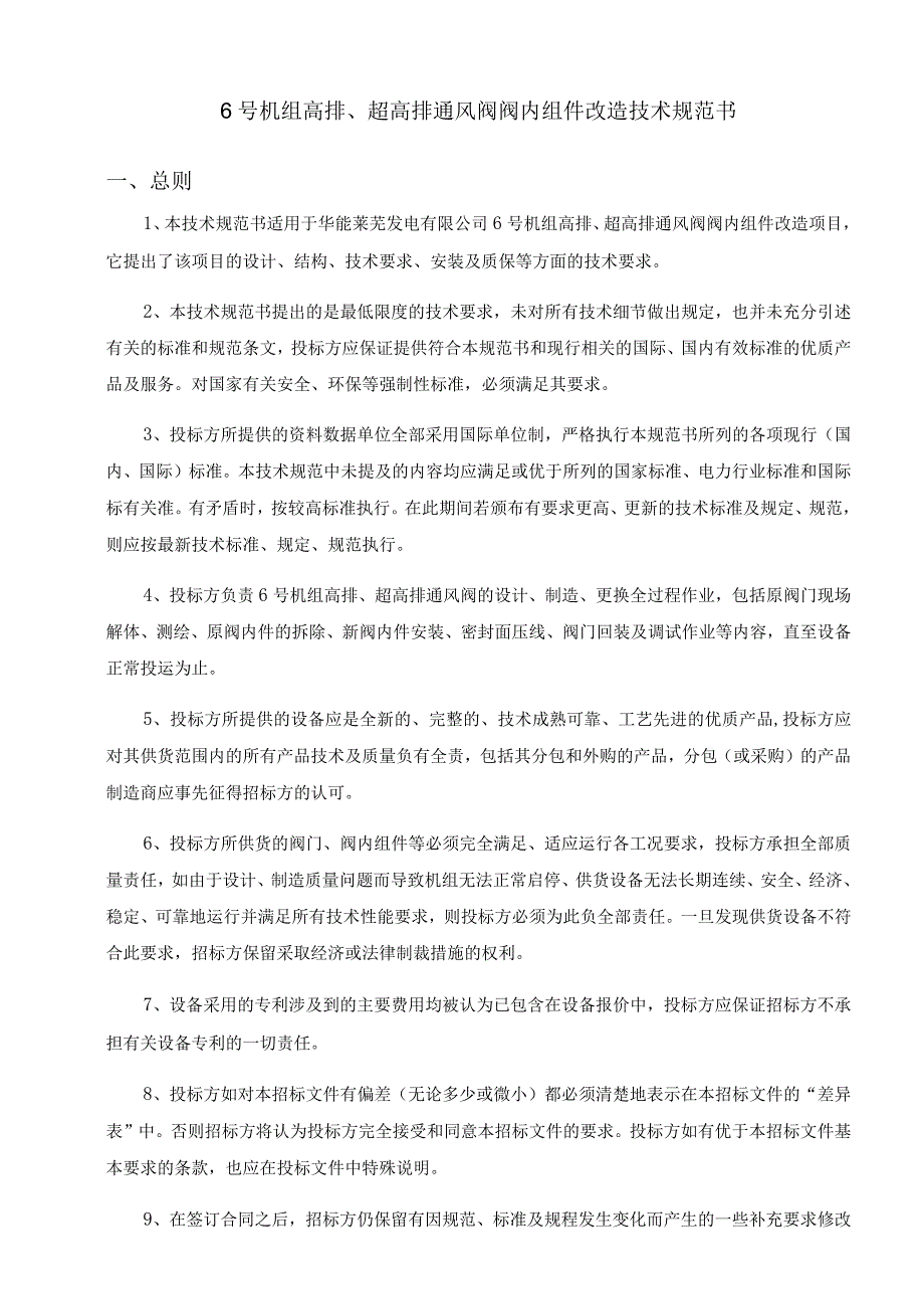 华能莱芜发电有限公司6号机高排、超高排通风阀阀内组件改造技术规范书.docx_第3页