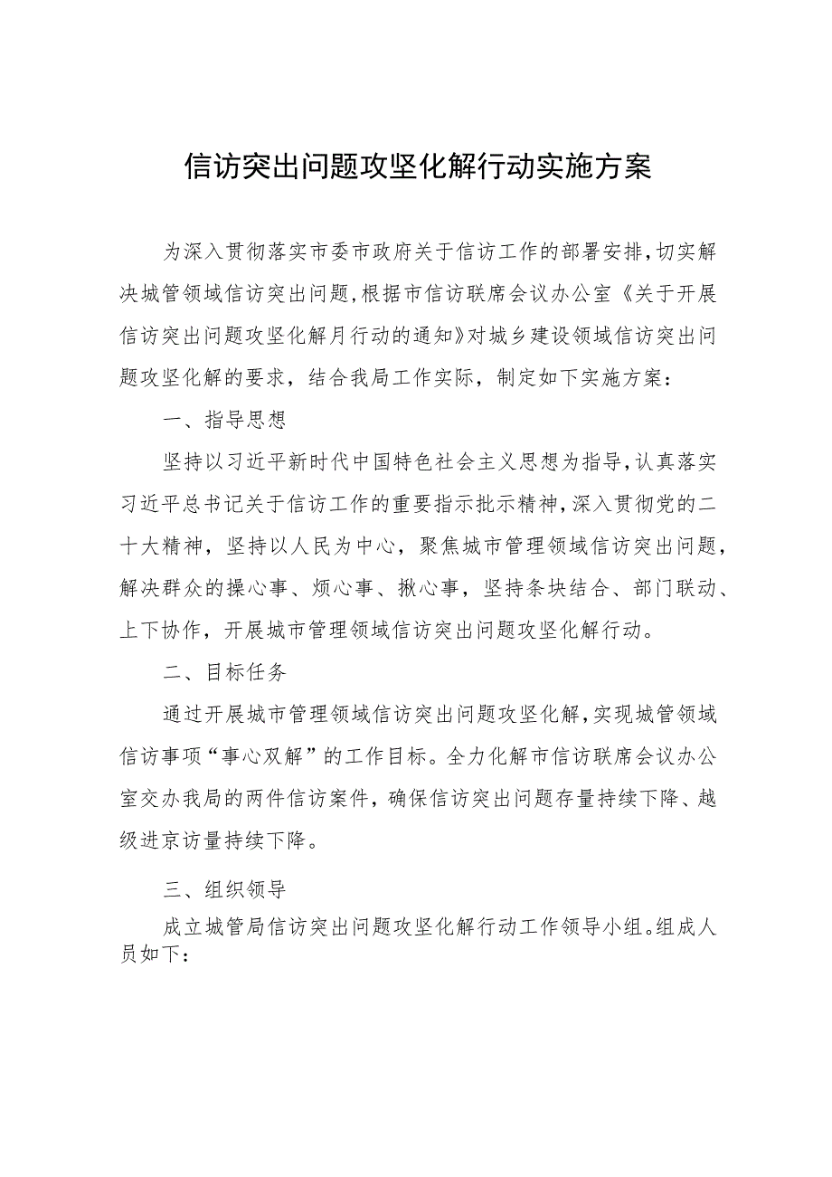 信访突出问题攻坚化解行动实施方案.docx_第1页