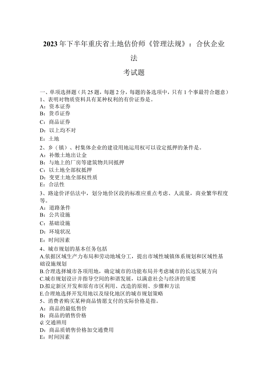 2023年下半年重庆省土地估价师《管理法规》：合伙企业法考试题.docx_第1页