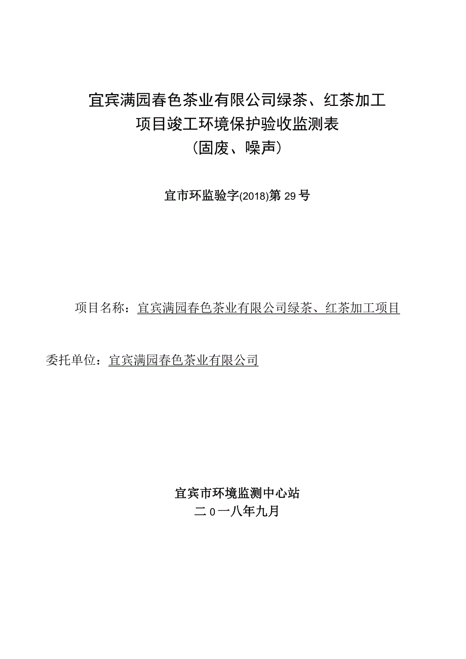 宜宾满园春色茶业有限公司绿茶、红茶加工项目竣工环境保护验收监测表固废、噪声.docx_第1页