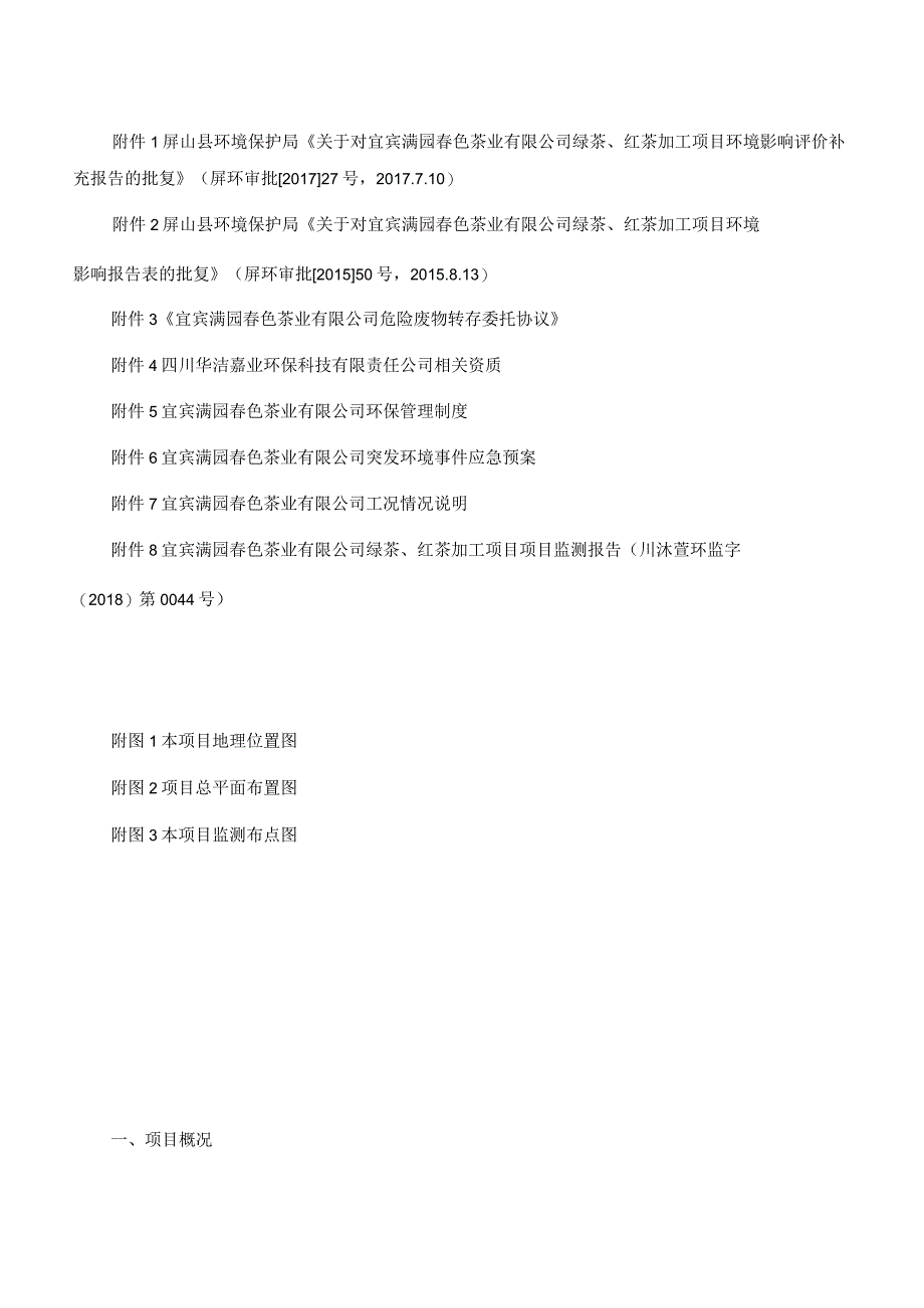 宜宾满园春色茶业有限公司绿茶、红茶加工项目竣工环境保护验收监测表固废、噪声.docx_第3页