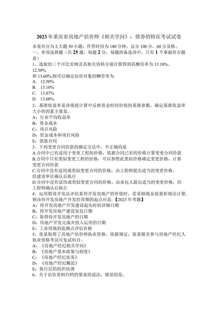 2023年重庆省房地产估价师《相关知识》：债券的特征考试试卷.docx_第1页