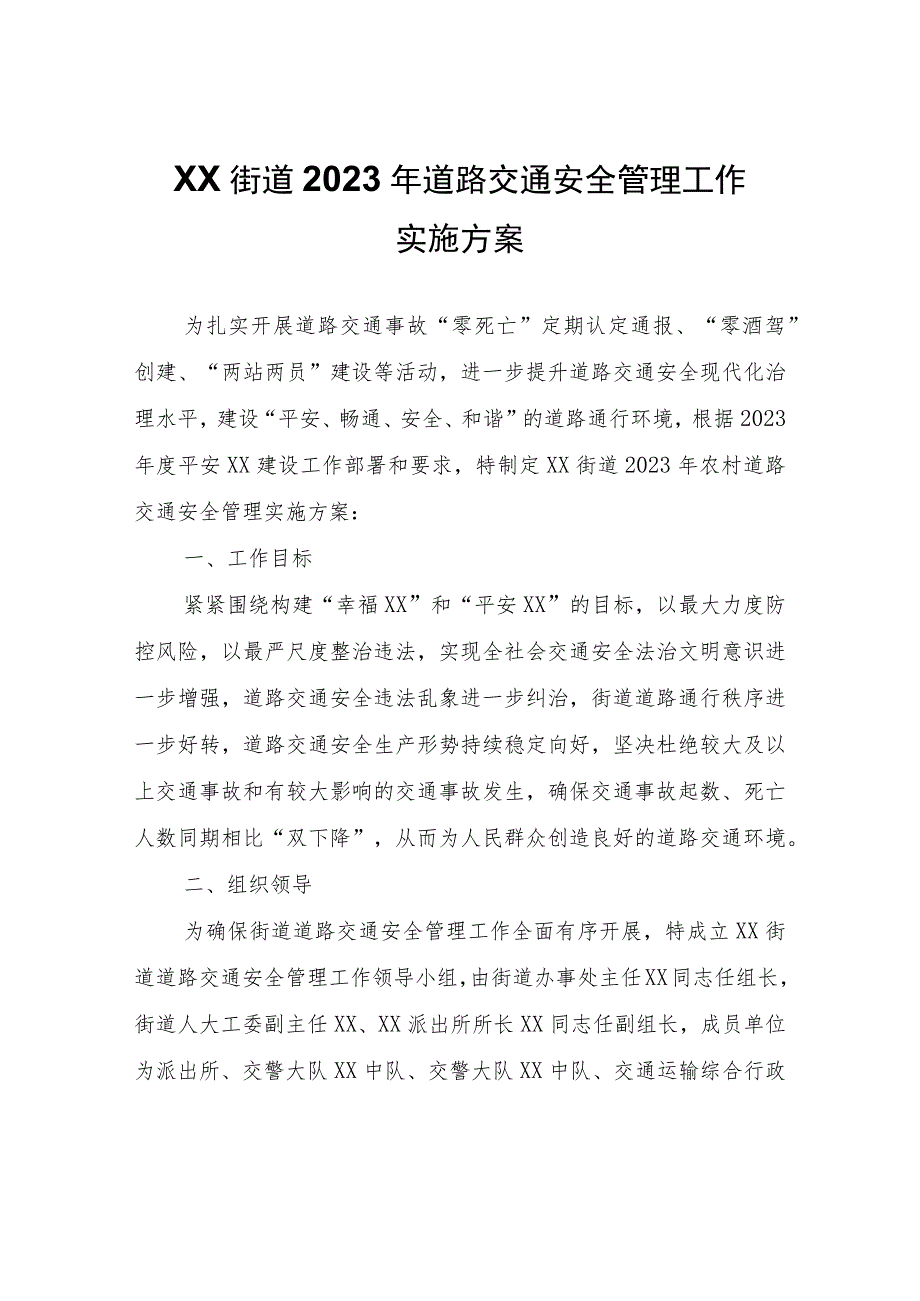 XX街道2023年道路交通安全管理工作实施方案.docx_第1页