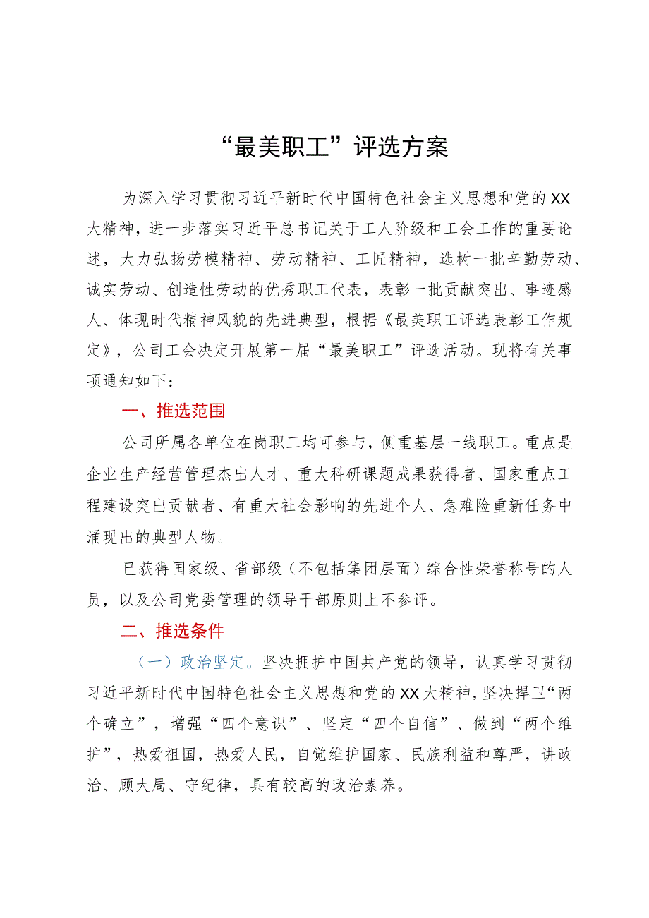 “最美职工”评选方案及表彰办法.docx_第1页