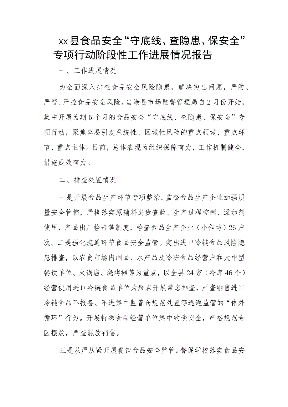 xx县食品安全“守底线、查隐患、保安全”专项行动阶段性工作进展情况报告.docx_第1页