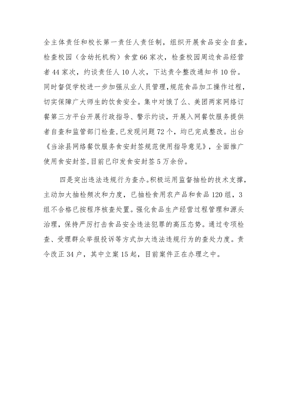 xx县食品安全“守底线、查隐患、保安全”专项行动阶段性工作进展情况报告.docx_第2页