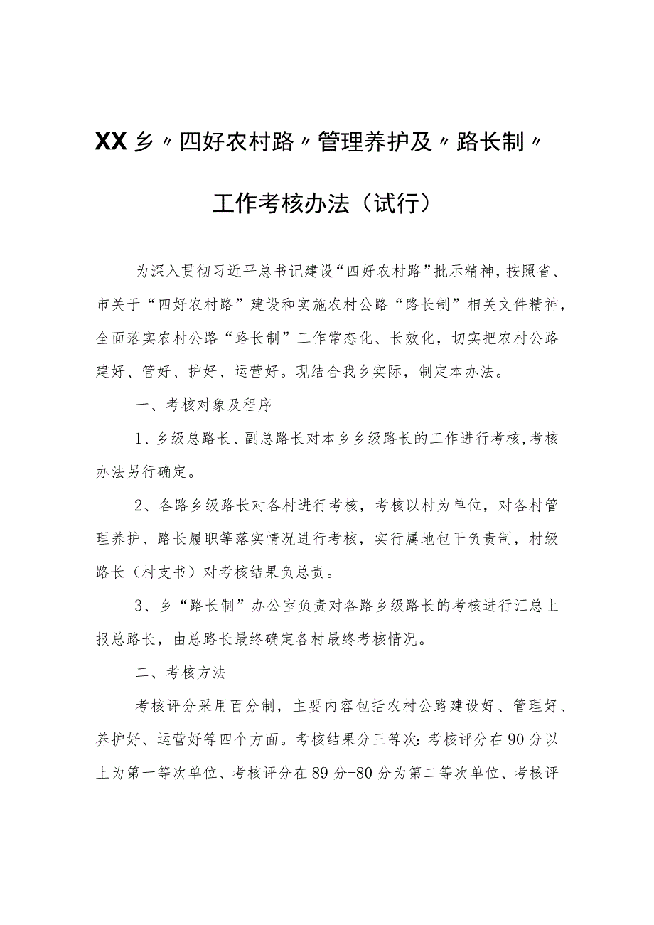 XX乡“四好农村路”管理养护及“路长制”工作考核办法（试行）.docx_第1页