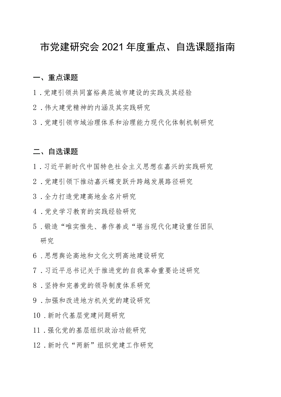 市党建研究会2021年度重点、自选课题指南.docx_第1页