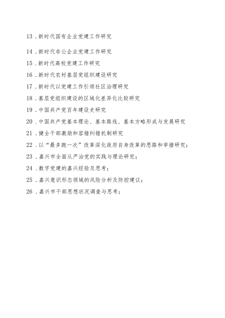 市党建研究会2021年度重点、自选课题指南.docx_第2页