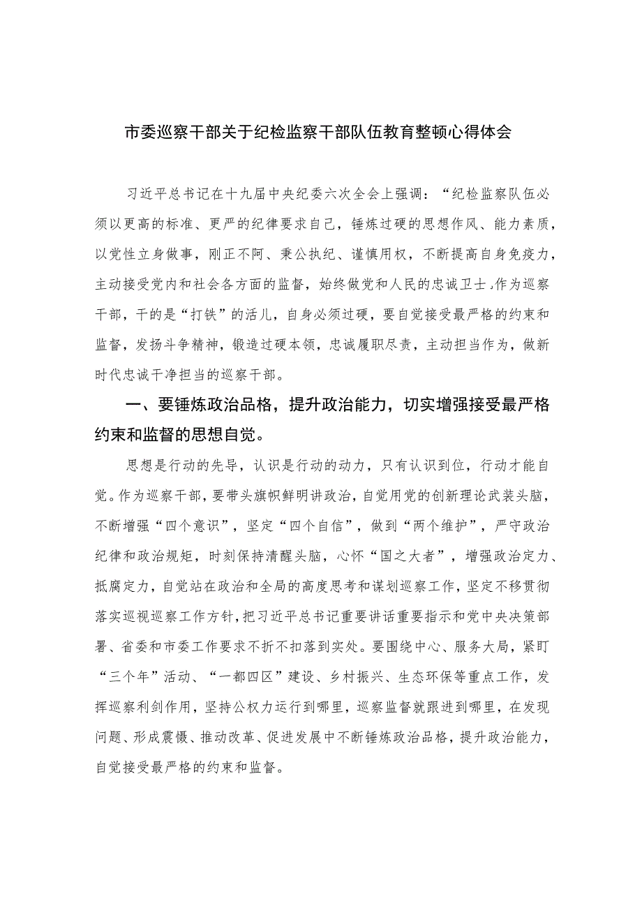 市委巡察干部关于纪检监察干部队伍教育整顿心得体会精选（共六篇）汇编供参考.docx_第1页