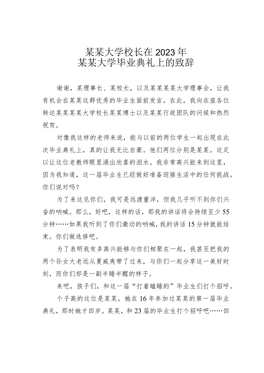 某某大学校长在2023年某某大学毕业典礼上的致辞.docx_第1页