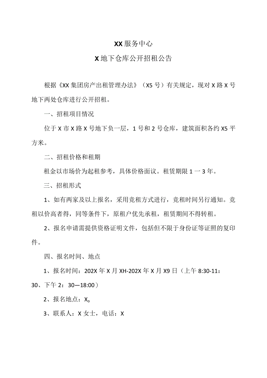 XX服务中心X地下仓库公开招租公告.docx_第1页