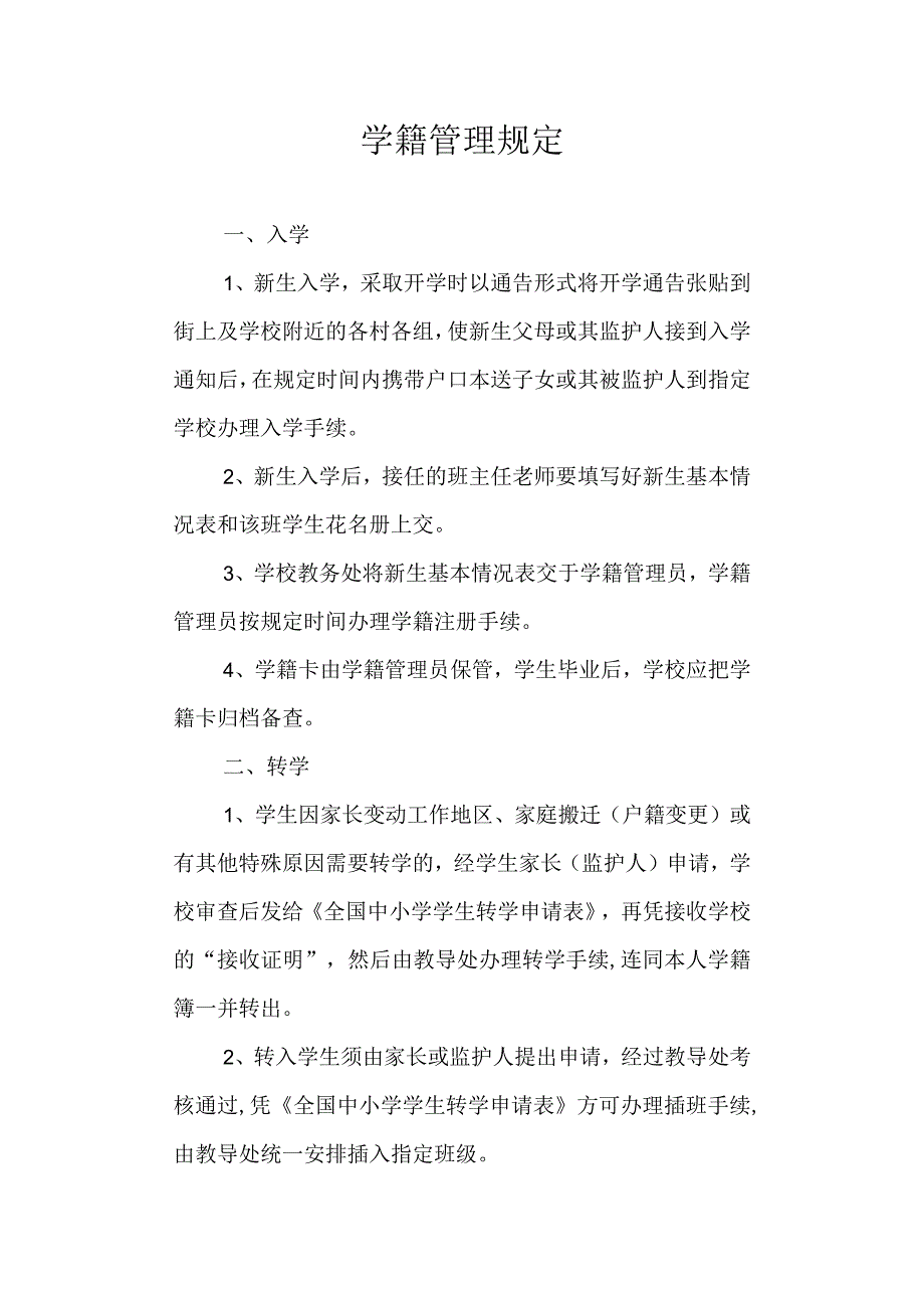 学籍管理规定.docx_第1页