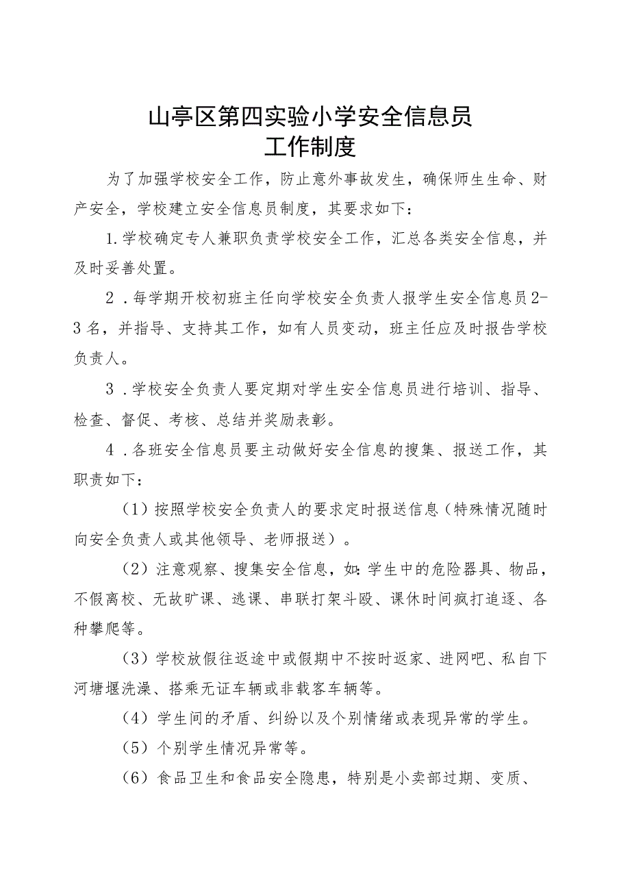 山亭区第四实验小学安全信息员工作制度.docx_第1页