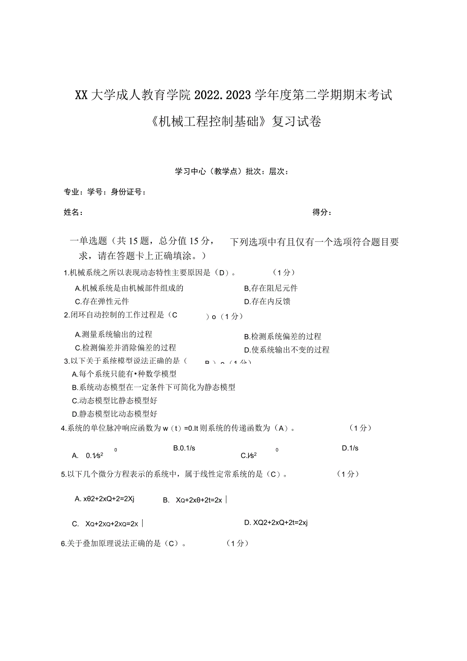 XX大学成人教育学院2022-2023学年度第二学期期末考试《机械工程控制基础》复习试卷.docx_第1页