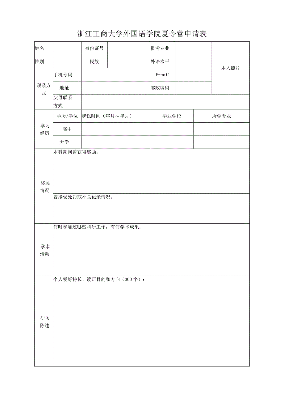 上海对外贸易学院应聘人员登记表.docx_第1页