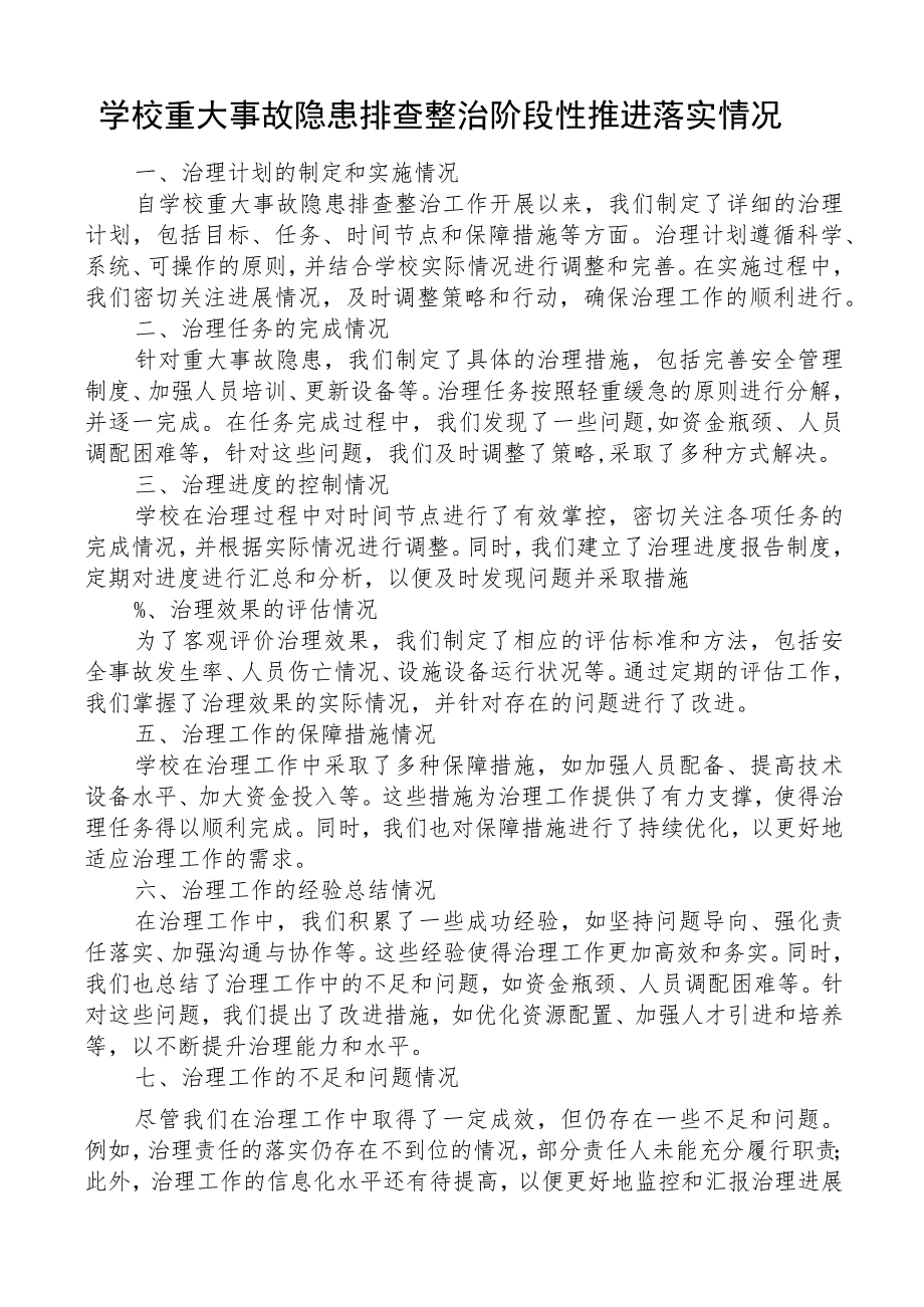 学校重大事故隐患排查整治阶段性推进落实情况.docx_第1页