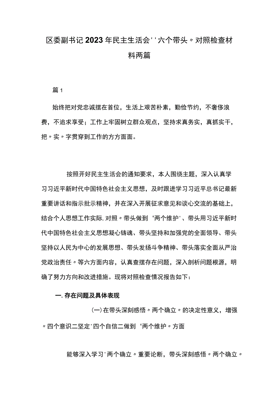 区委副书记2023年民主生活会“六个带头”对照检查材料两篇.docx_第1页