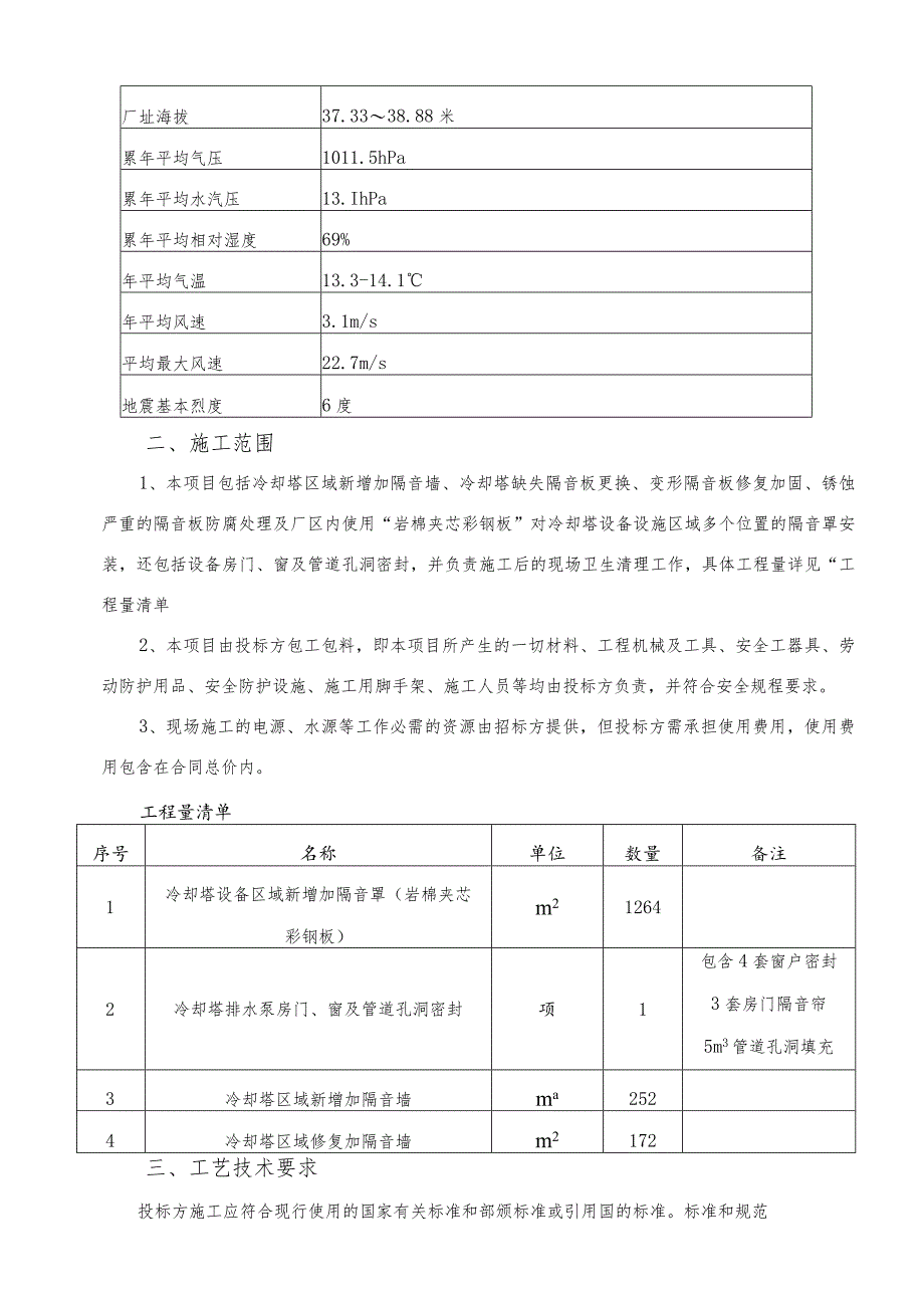 华能济宁电厂冷却塔区域隔音墙、隔音罩施工技术规范书.docx_第3页