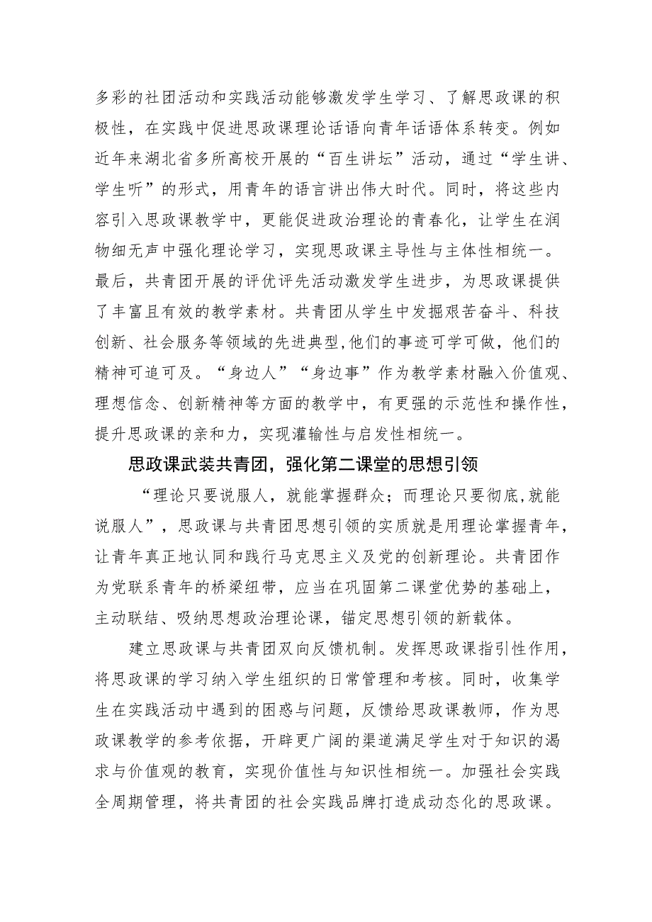 高校共青团与思政课协同育人的实践路径.docx_第2页